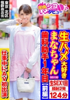 生ハメ大好きまなちゃん