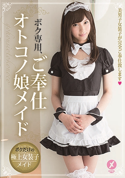 ボク専用、ご奉仕オトコノ娘メイド
