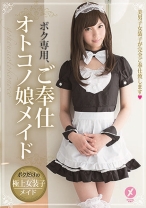 ボク専用、ご奉仕オトコノ娘メイド