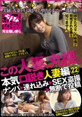 本気(マジ)口説き 人妻編 22 ナンパ→連れ込み→SEX盗撮→無断で投稿