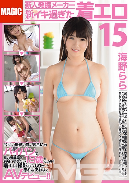 新イキ過ぎた着エロ 15 海野らら