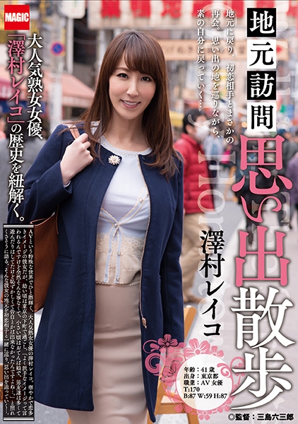 地元訪問 思い出散歩 澤村レイコ