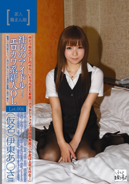 素人職まん娘 Lot.004
