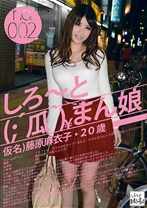 しろ~と(´瓜`)まん娘 02