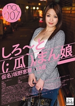 しろ～と(´瓜`)まん娘 07