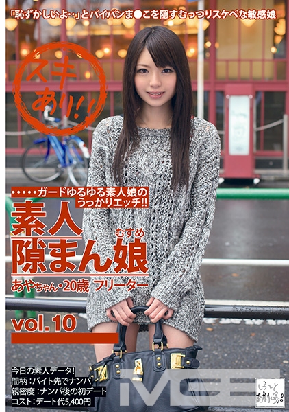 素人隙まん娘 10