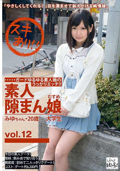 素人隙まん娘 12