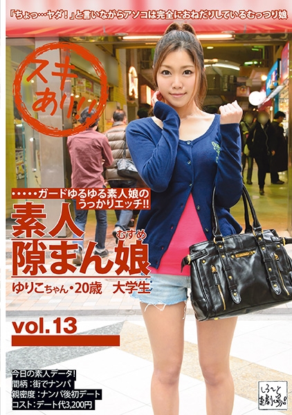 素人隙まん娘 13