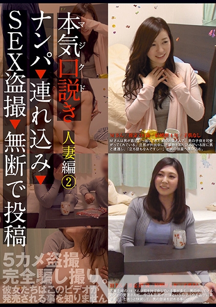 本気(マジ)口説き ナンパ 連れ込み SEX盗撮 無断で投稿 人妻編 2
