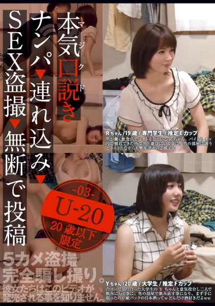 本気(マジ)口説き U-20・3 ナンパ→連れ込み→SEX→投稿