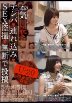 本気(マジ)口説き U-20・3 ナンパ→連れ込み→SEX→投稿