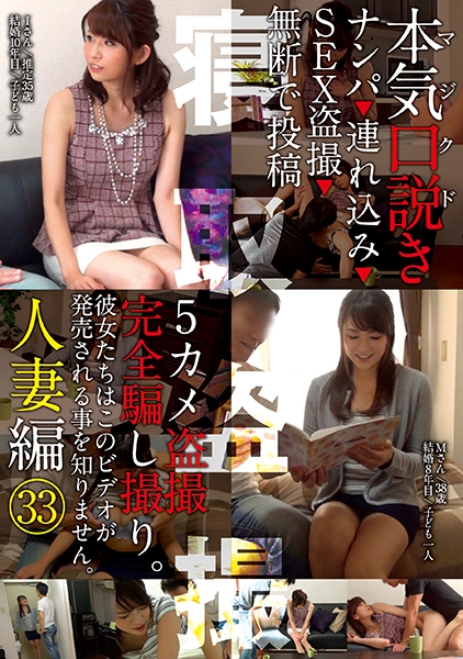 本気（マジ）口説き 人妻編 33 ナンパ→連れ込み→SEX盗撮→無断で投稿