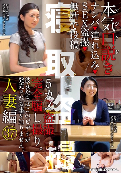 本気（マジ）口説き 人妻編 37 ナンパ→連れ込み→SEX盗撮→無断で投稿