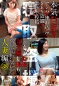 本気（マジ）口説き 人妻編 38 ナンパ→連れ込み→SEX盗撮→無断で投稿