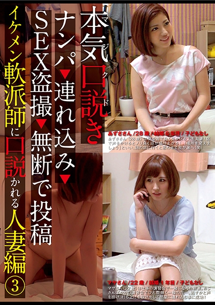 本気（マジ）口説き イケメン軟派師に口説かれる人妻編 3 ナンパ→連れ込み→SEX盗撮→無断で投稿