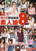 ガードゆるゆる素人娘 8時間