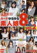 ガードゆるゆる素人娘 8時間 vol.2
