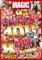 
                        おかげさまで9周年！！！！！盗撮・隠し撮り100人斬り！！8時間 仕掛けられた盗撮カメラは全てを捉えていた！
    