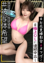 【極上E乳OLの承認"性"欲求が爆発で連続中出し2&口内1計3発】ガチで上級超えて特級エロエロボディの美女！SNSで被写体希望する化け物承認欲求&性的欲求！！ながれでパイズリからのフェラでヤル気スイッチオンで連続中出し！！【被写体希望】【るいさ】