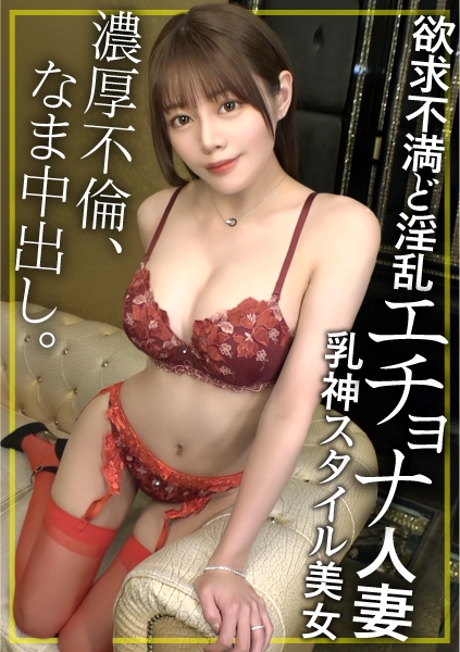 るいさん/26歳/人妻エチョナの禁断の性欲をストナンで解放!!エロ乳神スタイル美女と濃厚中出しSEX!!