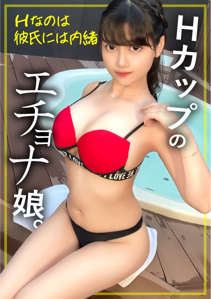 【爆揺れHカップ爆乳の性欲モンスター系美少女が降臨】【ナイトプール風露天風呂で近況報告からのなし崩しナマSEX】【部屋では性欲完全開放で大喘ぎで連続ガチアクメで連続ナマ中出し!!】合計3発射の大盤振る舞いHカップ爆乳を弄りまくりSEX収録!!