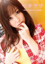 セキララ～今どき世代のゆるい性事情～ 03