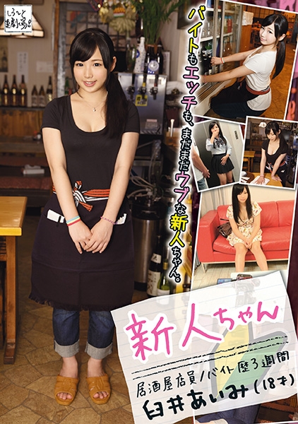 新人ちゃん 居酒屋店員 臼井あいみ