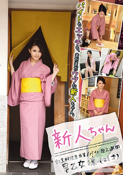 新人ちゃん 割烹料理屋店員 早乙女凛