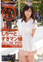 しろ～とすきマン娘 vol.1