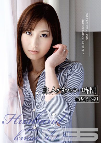 主人が知らない時間