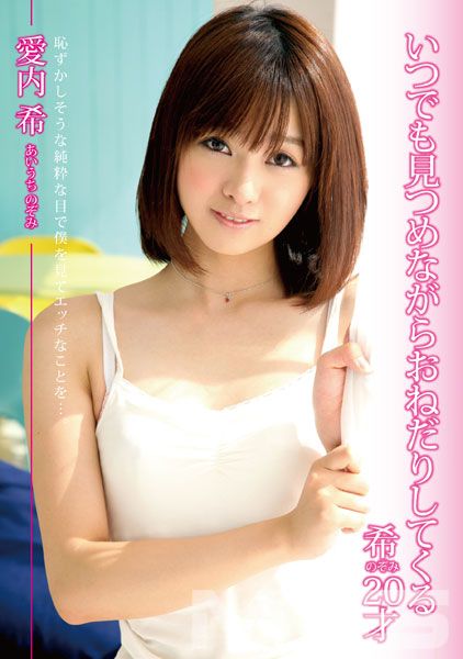 いつでも見つめながらおねだりしてくる希20才