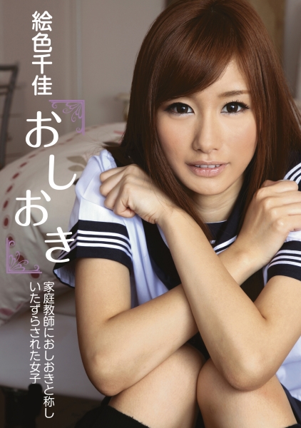おしおき