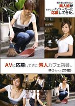 AVに応募してきた素人カフェ店員。