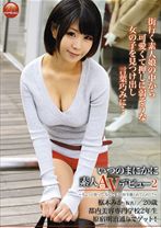 いつのまにかに素人AVデビュー 2