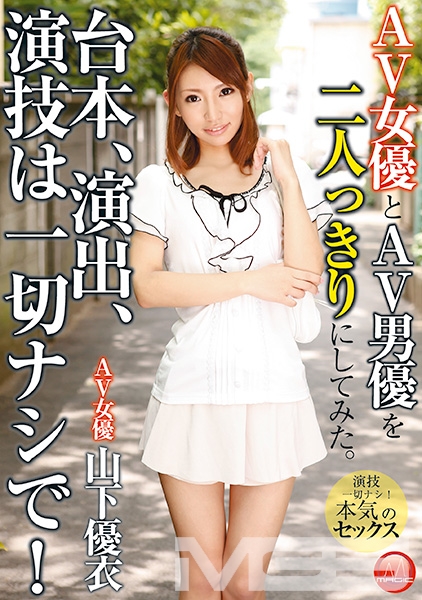 AV女優とAV男優を二人っきりにしてみた。台本、演出、演技は一切ナシで!