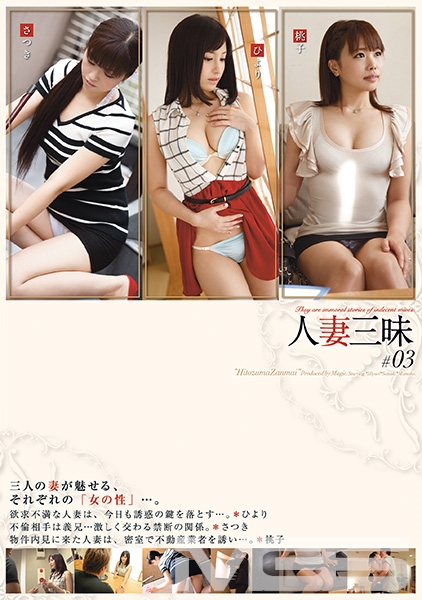 人妻三昧 03