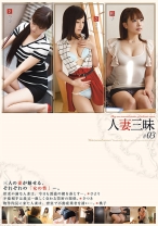 人妻三昧 03