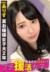 某お嬢様私立大学に通う正統派清楚系美少女がなぜプチ援活を？仕送りだけじゃ足りないから簡単にお小遣い稼ぎ…のつもりが簡単には終われない！：見るだけバイト！？プチ援活女子。No.01