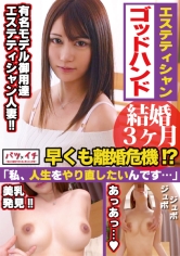 20歳!!新婚3ヶ月!!美人新妻の決断!!顔以外はクズ男の旦那からの速攻離婚の為にデビュー!!即決美人新妻のスレンダーボディには超絶美乳という最高の組み合わせ!!クール美女は敏感体質で新婚早々他人棒に跨がりイキまくりデビュー!!:バツイチ04