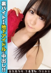 地下アイドルに無許可生中出し！！ロリロリ着衣のまま辱めて良し！裸にすればムチムチ色白ボディを指で舌で弄り回して良し！押しに激弱ビンカン体質アイドルとの交渉を楽しみつつ無許可で生チン挿入で極楽を見た！＜美少女専門下着買取アプリ：ウリカリ05：にも＞