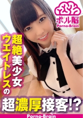 超絶美少女ウエイトレス！！美尻な天使はおっちょこちょい！？パンチラ三昧の接客で股間も妄想も膨らむ！！度を越した濃厚接客でお腹もチ○コも大満足っす！！