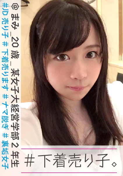 #下着売り子。 @まみ_20歳_某女子大経営学部2年生 #JD売り子 #下着売ります #ナマ脱ぎ #裏垢女子 #2人目