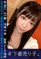 #下着売り子。 @ゆい_21歳_大学3年_自称ニート学生 #JD売り子 #下着売ります #バイト辞めた #ウリ初心者 #4人目