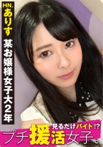 某お嬢様私立大学に通う正統派清楚系美少女がなぜプチ援活を？仕送りだけじゃ足りないから簡単にお小遣い稼ぎ…のつもりが簡単には終われない！：見るだけバイト！？プチ援活女子。No.01