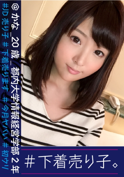 かな 20歳 都内大学情報経営学部2年
