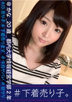#下着売り子。 @かな_20歳_都内大学情報経営学部2年 #JD売り子 #下着売ります #今月ヤバい #初ウリ #6人目