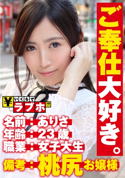 Fカップ美少女はご奉仕大好き！？◆学費を0円スマイル振りまきバイトで稼ぐ女子大生ありさちゃん(23歳)俺らにも笑顔で無茶振りを対応！？「気持ちよくさせるの…好きです」と彼氏以外のチ◯コをシコシコ、ジュポジュポ神接客！？Fカップの美乳ハッピーセットを頂きました！！まるで天使な美少女が激ピストンでひさびさのHで激イキ！！：いくらでラブホ！？ No.018