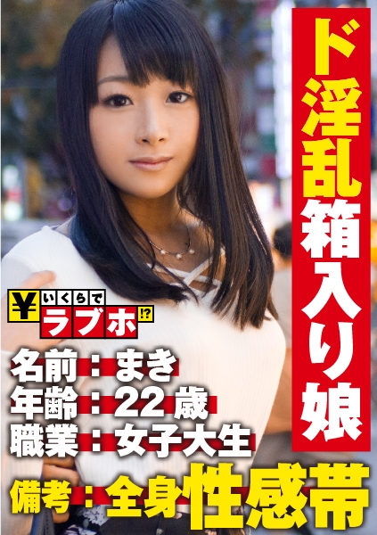 箱入り娘は淫乱全身性感帯◆渋谷の雑踏に似合わない黒髪乙女の箱を開けてみれば3本目のチ◯コは行きずり！？じゃあ4本目に立候補、エッチな想像で頭いっぱいの乙女は全身性感帯！電マ潮でびしゃびしゃのアソコに挿入！！「お口に出して！！」口内発射ザーメン注入！！：いくらでラブホ！？ No.019