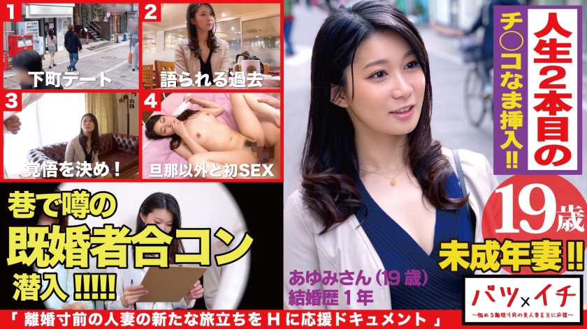 未成年妻（19）経験人数1人！！大人の色気もある美人妻が美ボディ震わせ人生2人目でAVデビュー！！「こんなに感じたコトない…」粗暴な旦那の愛撫には無い快楽の波に飲まれて素の少女のような表情で喘ぎまくる！！：バツイチ07