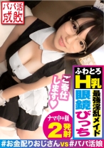 揉みたいHカップ美爆乳メガネ美少女が降臨！！神が与えたエチエチHカップ！！揉んで良し！！挟まれて良し！！吸って良し！！爆乳界の三冠王や！！感度の方も絶好調！！チクビでイクのもカワイイね♪ドスケベメイドコスさせて生マンにおじチン挿入すれば…「オジサン…おっきい♪」頂きました！！天然隠語使いのHカップ美少女を成敗！！/パパ活成敗/二十人目